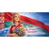 Баннер №6 "2026 - Год белорусской женщины"