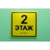 Тактильная табличка "Номер этажа" с шрифтом Брайля, 300х300 мм