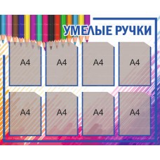 Стенд "Умелые ручки" 1100х900 мм на 8 карманов