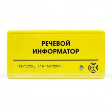 Речевой информатор ДС, 150x300x25мм (желтый)