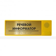 Речевой информатор ДС с тактильным полем на основании ABS пластика под «золото», 100x300 мм