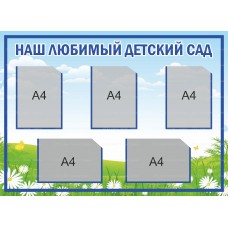 Стенд "Наш любимый детский сад"