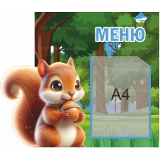 Стенд "Меню"