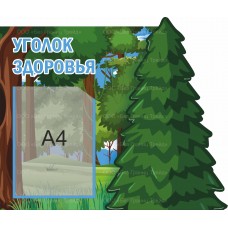 Стенд "Уголок здоровья"