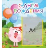 Стенд "С Днём Рождения"