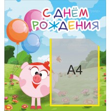 Стенд "С Днём Рождения"