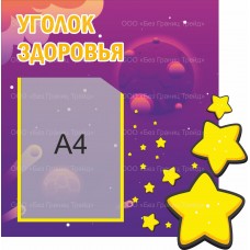 Стенд "Уголок здоровья (Звезда)"