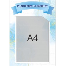 Стенд "Родителям на заметку"