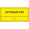Тактильная табличка с шрифтом Брайля, 300х150 мм