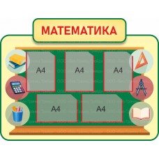 Стенд "Математика"