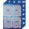 Стенд "Геометрия"