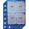 Стенд "Алгебра"