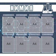 Стенд "Химия"