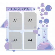 Стенд "Юный химик"