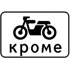 Дорожный знак 7.4.12 "Виды транспортного средства"