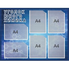 Стенд "Уголок юного химика"