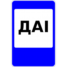 Дорожный знак 6.12.2 "ГАИ" Дорожный знак 6.12.2 "ГАИ"