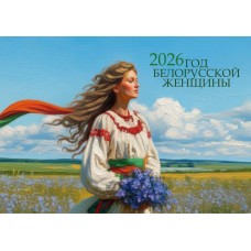 Баннер №2 "2026 - Год белорусской женщины"