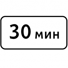 Дорожный знак 7.9 "Ограничение продолжительности стоянки" Дорожный знак 7.9 "Ограничение продолжительности стоянки"