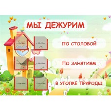 Стенд "Мы дежурим" 800х580 мм с кармашками 