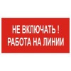 2.5.11. "Не включать! Работа на линии"