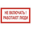 2.5.12. "Не включать работают люди"