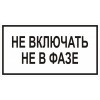 2.5.16. "Не включать, не в фазе"