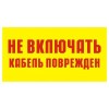 2.5.17. "Не включать кабель поврежден"
