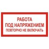 2.5.18. "Работа под напряжением повторно не включать"