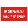 2.5.19. "Не открывать работа на линии"