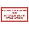 2.5.20. "Опасное электрическое поле без средств защиты проход запрещен"