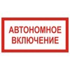 2.5.21. "Автономное включение"