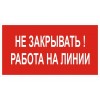 2.5.23. "Не закрывать работа на линии"