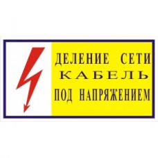 2.5.24. "Деление сети кабель под напряжением"
