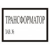 2.5.25. "Трансформатор зав. №"