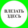 2.5.4. "Влезать здесь"