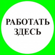 2.5.5. "Работать здесь"
