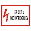 2.5.6. "Кабель под напряжением"