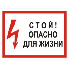 2.5.9. "Стой! Опасно для жизни"