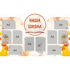 Стенд "Наша школа"