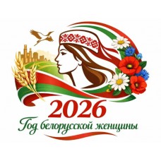 Баннер №11 "2026 - Год белорусской женщины"