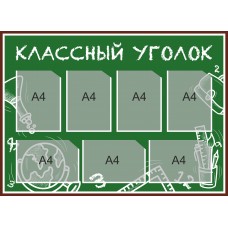 Стенд "Классный уголок"