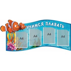 Стенд "Учимся плавать"
