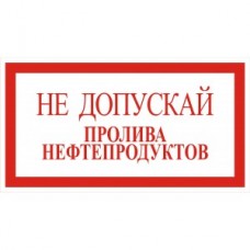 4.10. "Не допускай пролива нефтепродуктов"