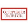 4.11. "Осторожно! Опасная зона"