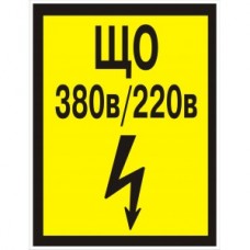 4.13. "ЩО 380/220 В"