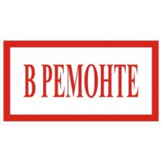 4.15. "В ремонте"