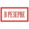 4.16. "В резерве"