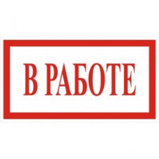 4.17. "В работе"