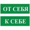 4.18. "От себя. К себе."
